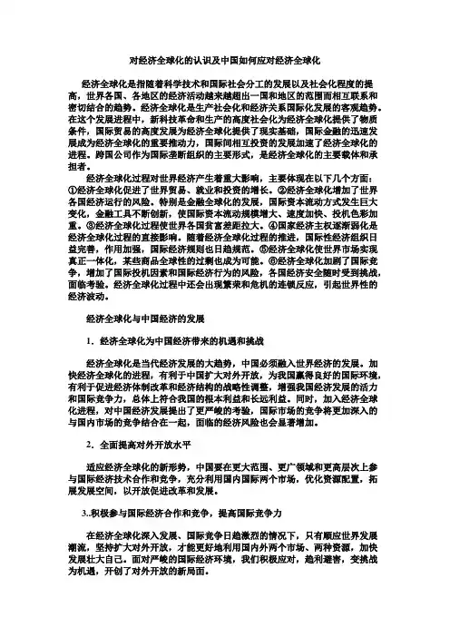 对经济全球化的认识及中国应如何应对经济全球化