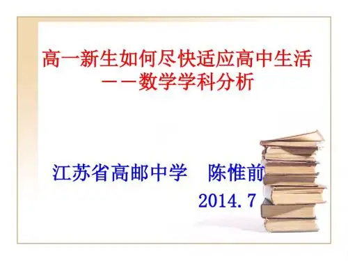 高一新生如何尽快适应高中生活――学科分析
