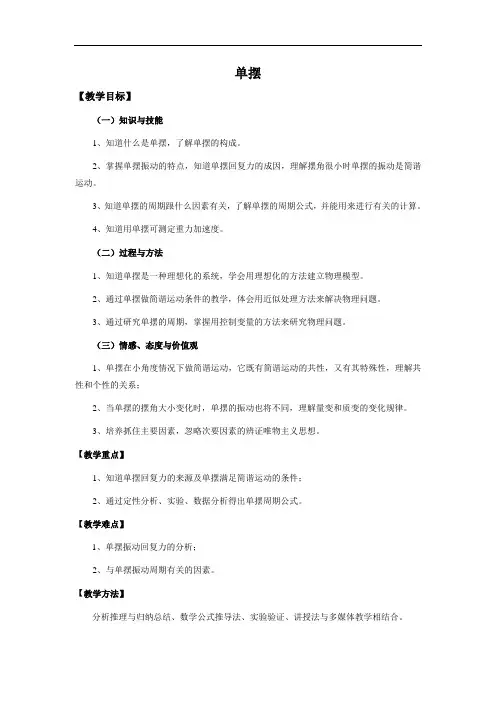 高二物理鲁科版选修3-4 第一章第3节单摆 教案