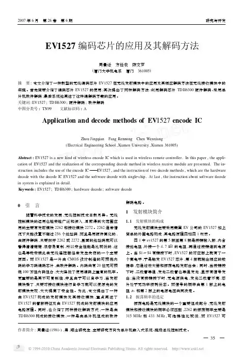 EV1527编码芯片的应用及其解码方法