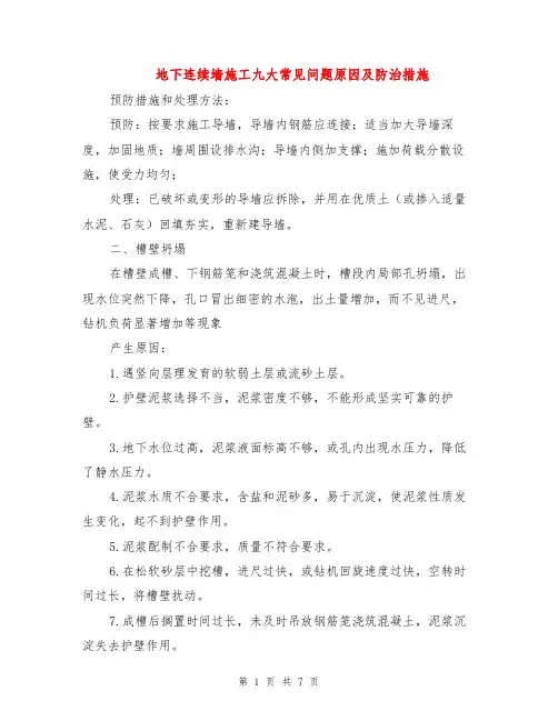 地下连续墙施工九大常见问题原因及防治措施