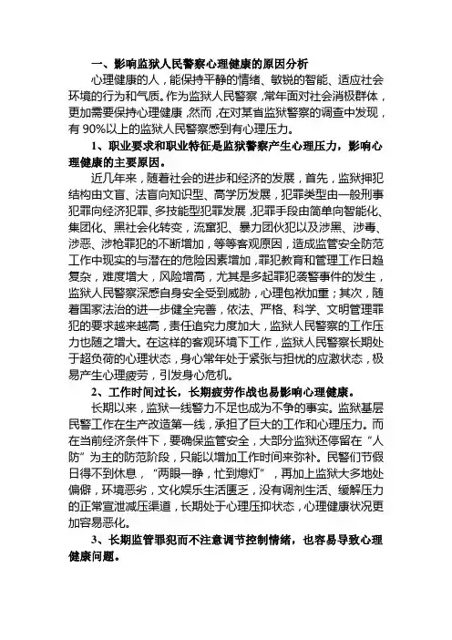 监狱民警心理健康