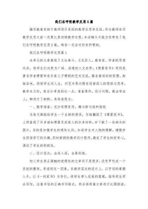 我们在呼吸教学反思5篇