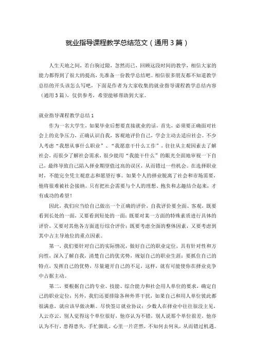 就业指导课程教学总结范文(通用3篇)