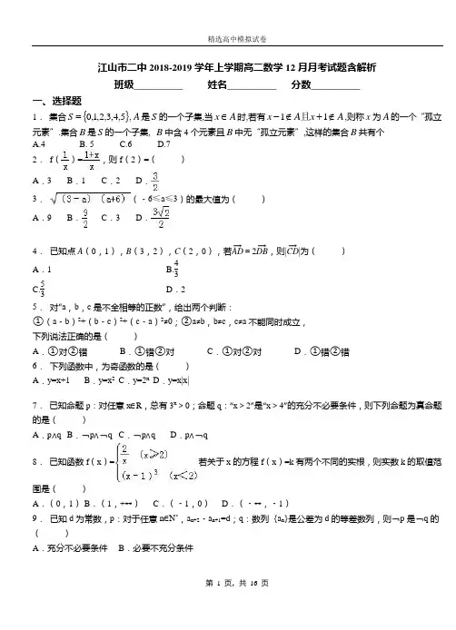 江山市二中2018-2019学年上学期高二数学12月月考试题含解析