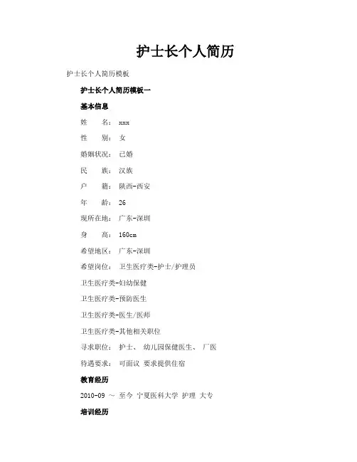 护士长个人简历
