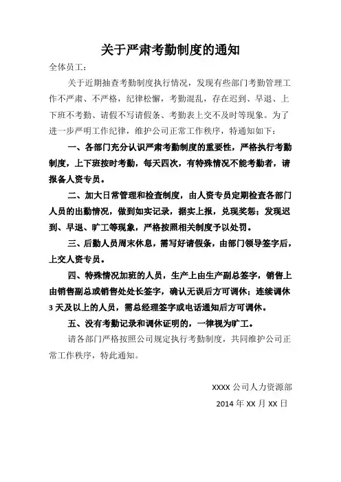 关于严肃考勤制度的通知