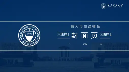 太原理工大学答辩通用PPT模板