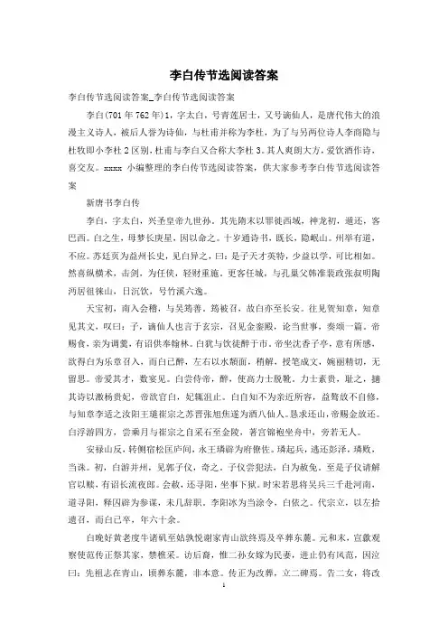 李白传节选阅读答案
