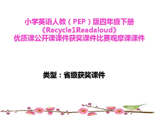 小学英语人教(PEP)版四年级下册《Recycle1Readaloud》优质课公开课教案获奖教案比赛观摩课教案B004