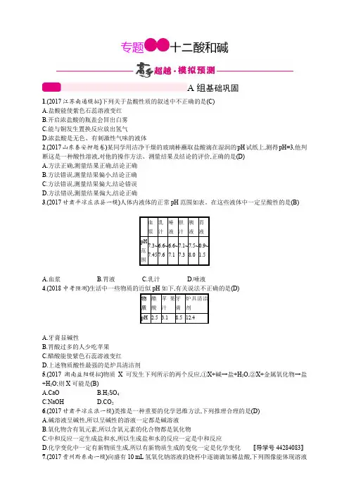 【精品】2020版中考化学二轮复习：专题十二 酸和碱(含答案)