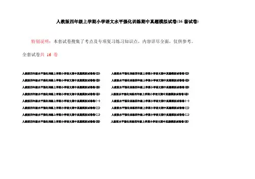 人教版四年级上学期小学语文水平强化训练期中真题模拟试卷(16套试卷)