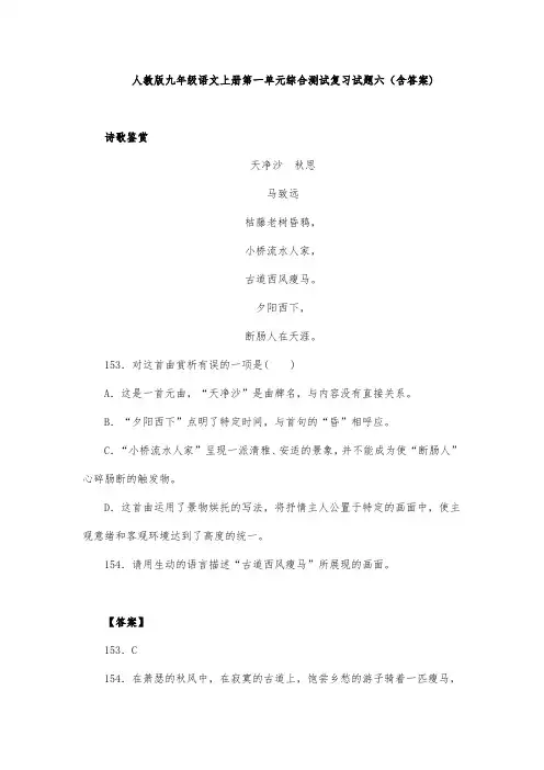 人教版九年级语文上册第一单元综合测试复习试题六(含答案) (12)