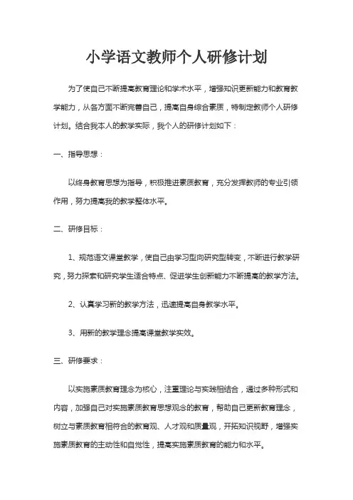 小学语文教师个人研修计划 2