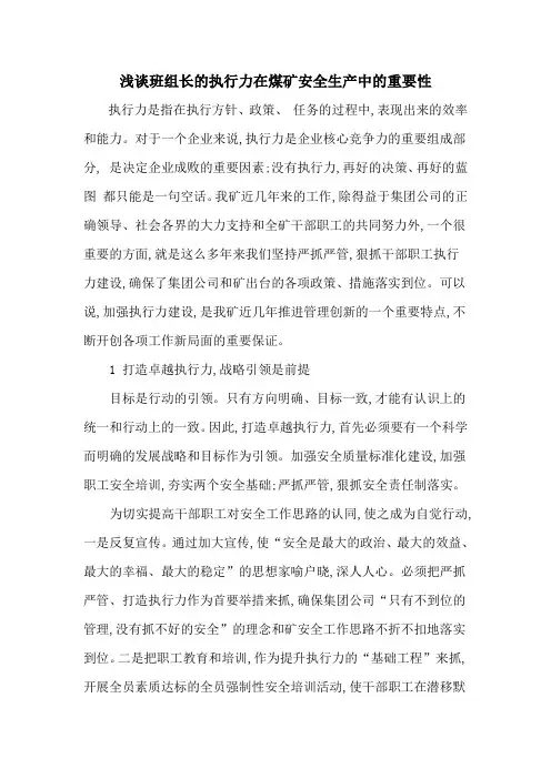 浅谈班组长的执行力在煤矿安全生产中的重要性