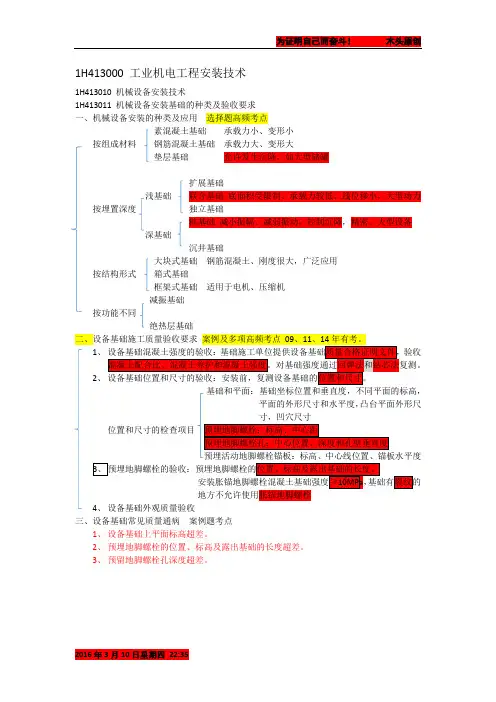 2016年一级建造师 机电工程实务 个人学习笔记  1H413011 机械设备安装基础的种类及验收要求