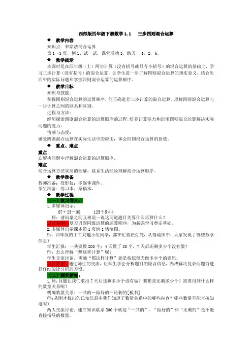 西师版四年级下册数学1.1   三步四则混合运算教案