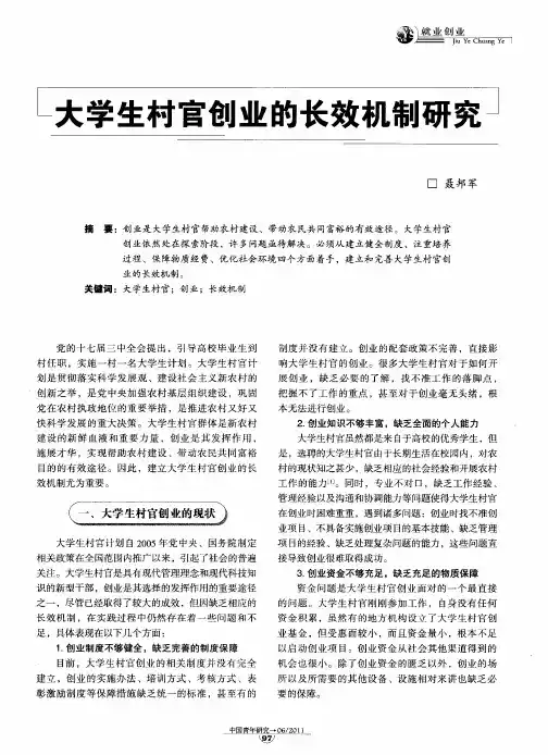 大学生村官创业的长效机制研究