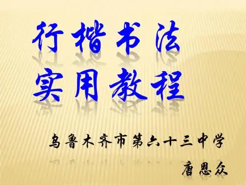 行楷实用教程
