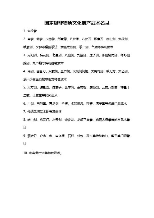 国家级非物质文化遗产武术名录