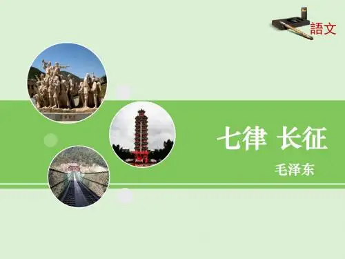 苏教版语文八年级上册第1课《七律__长征》课件1