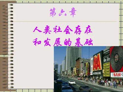 人类社会存在和发展的基础
