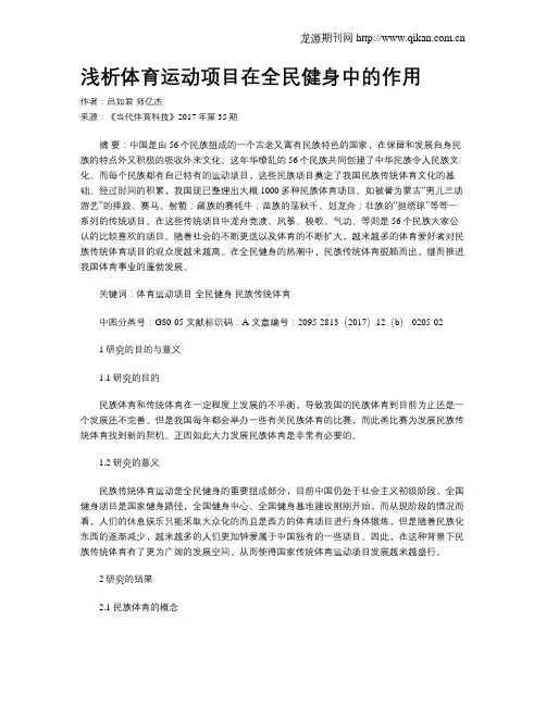 浅析体育运动项目在全民健身中的作用