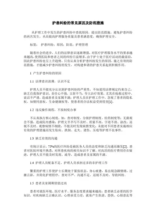 护患纠纷的常见原因及防范措施