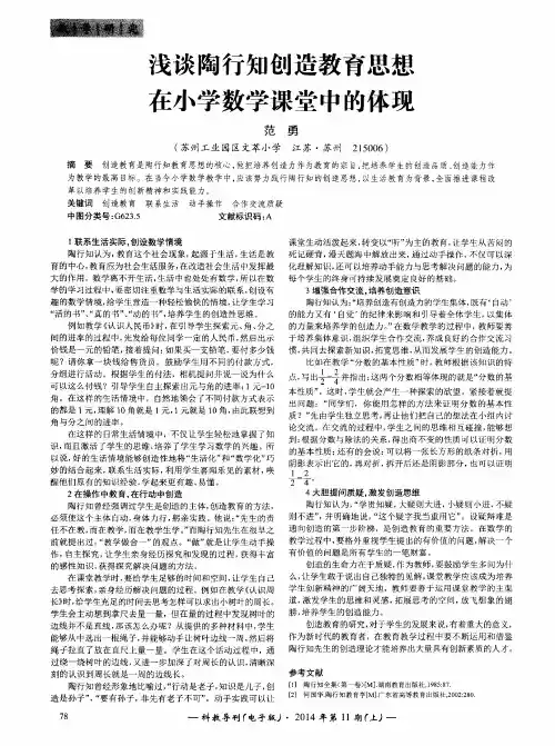 浅谈陶行知创造教育思想在小学数学课堂中的体现