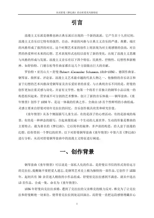 从对舒曼《梦幻曲》的分析看其风格特征