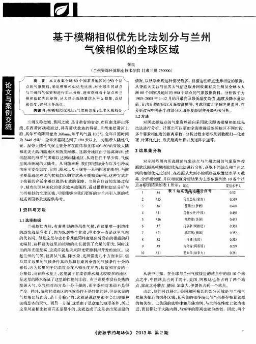 基于模糊相似优先比法划分与兰州气候相似的全球区域