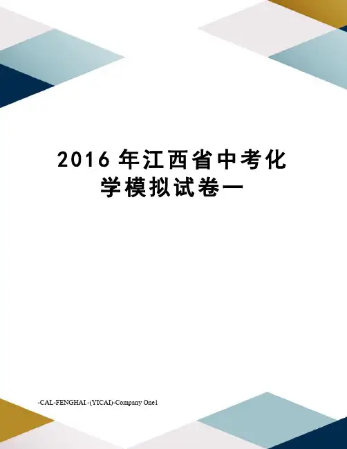 江西省中考化学模拟试卷一