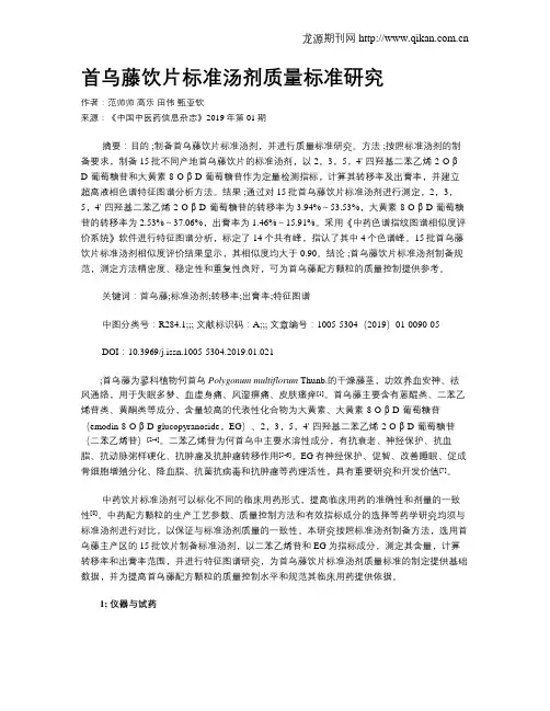 首乌藤饮片标准汤剂质量标准研究