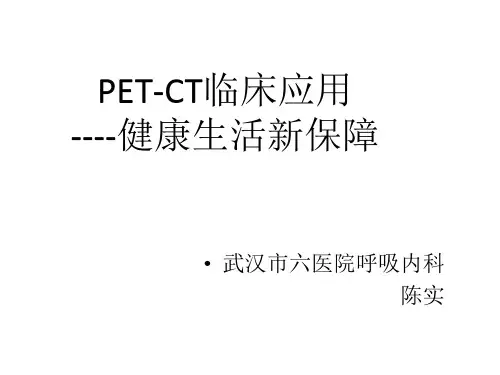 PET-CT简介及临床应用-PPT课件