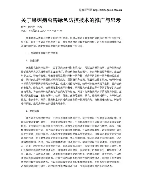 关于果树病虫害绿色防控技术的推广与思考