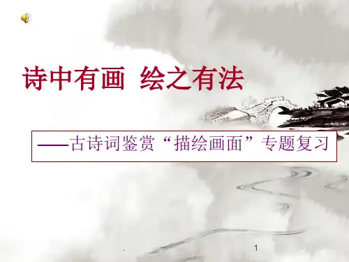 古诗词鉴赏之描绘画面优秀课件