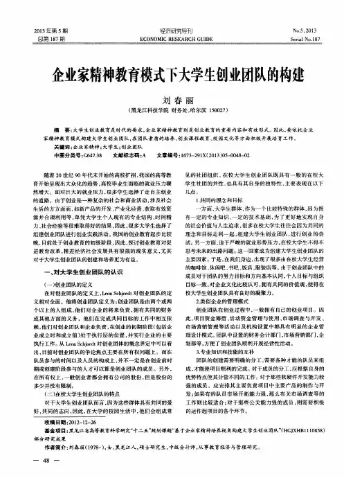 企业家精神教育模式下大学生创业团队的构建