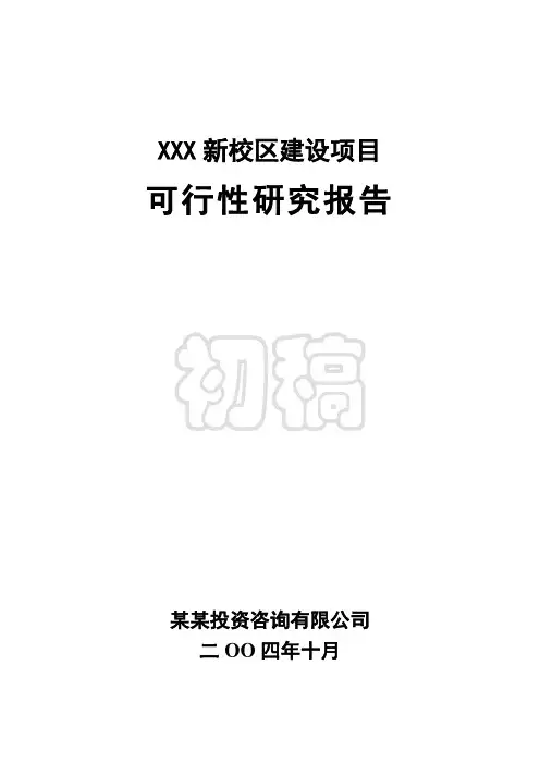 学校建设项目可研报告
