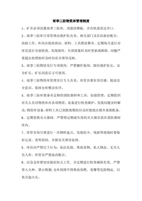 雨季三防物资库管理制度