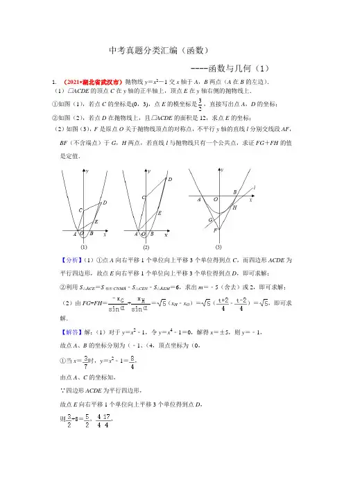 2021年中考数学真题分类汇编--函数:函数与几何(压轴题1)(老师版)