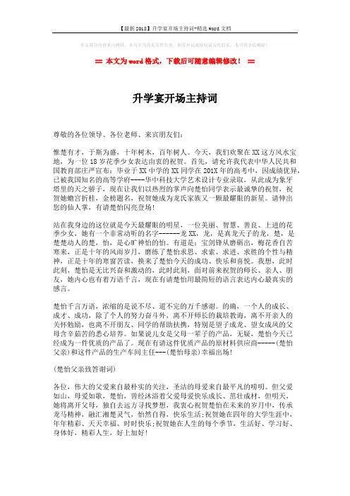 【最新2018】升学宴开场主持词-精选word文档 (1页)