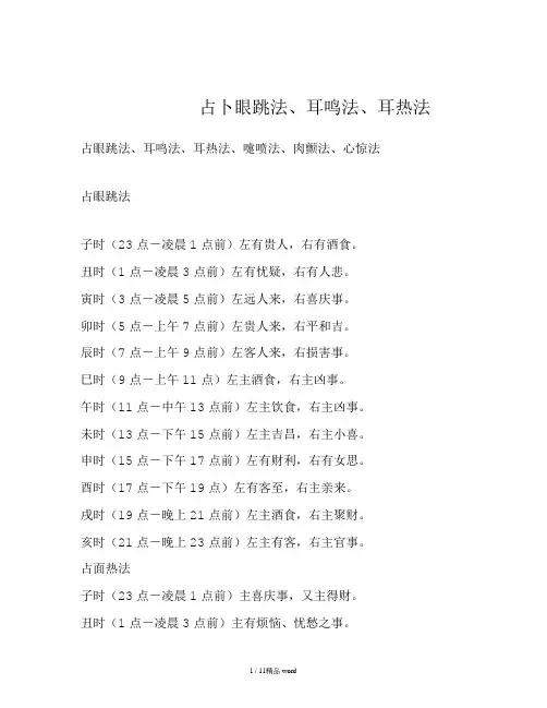 【精品】占眼跳法、耳鸣法、耳热法、嚏喷法、肉颤法、心惊法