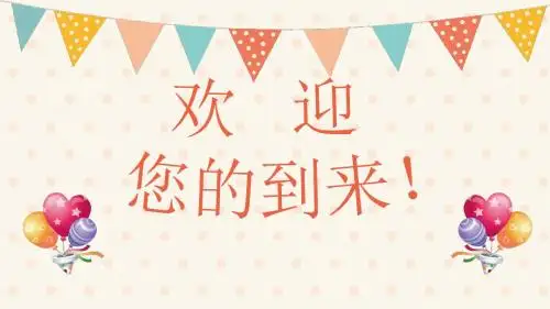 改后2018年一年级三班新生入学家长会