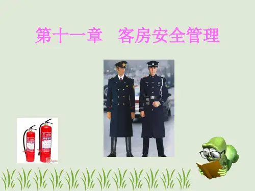 第十一章 客房安全管理
