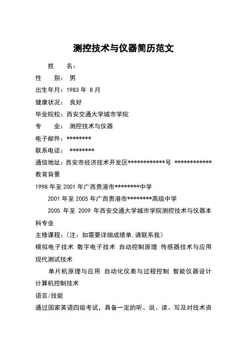 测控技术与仪器简历范文