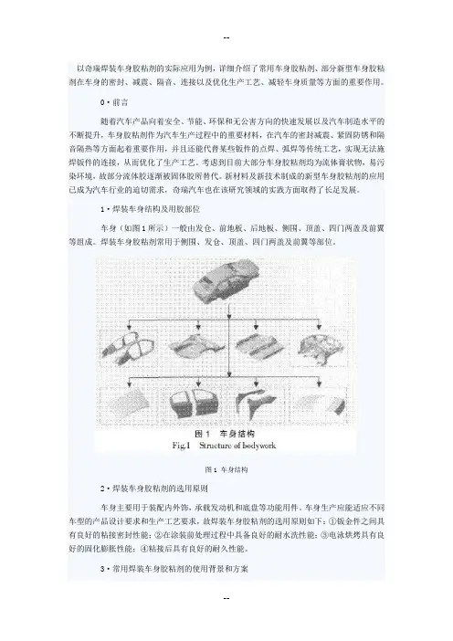焊装胶粘剂在车身工艺中的应用研究