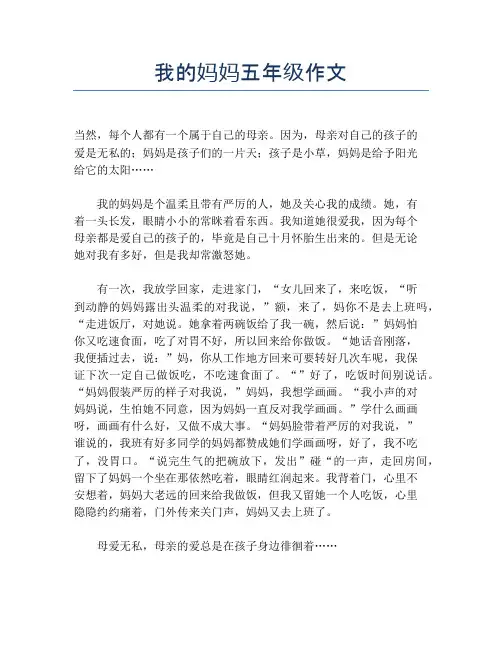 我的妈妈五年级作文