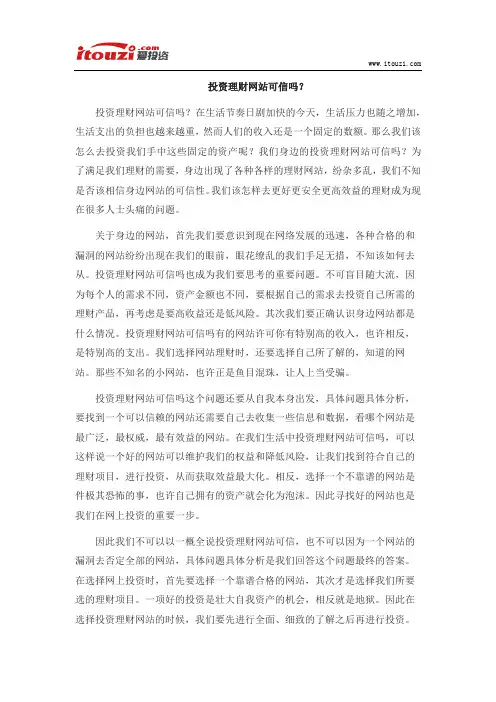 投资理财网站可信吗？