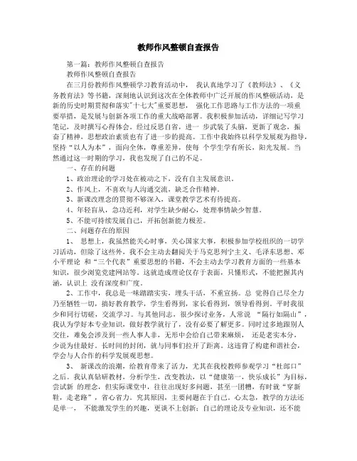 教师作风整顿自查报告