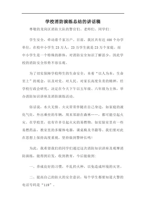 学校消防演练总结的讲话稿1